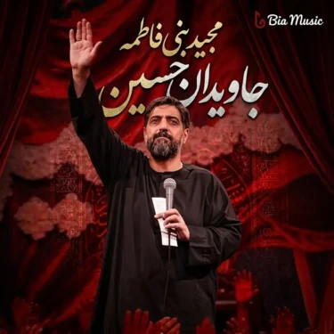 دانلود مداحی جدید مجید بنی فاطمه جاویدان حسین دانلود مداحی جدید مجید بنی فاطمه جاویدان حسین