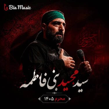 دانلود مداحی سید مجید بنی فاطمه محرم 1405