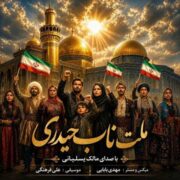 دانلود آهنگ جدید مالک یسلیانی ملت ناب حیدری