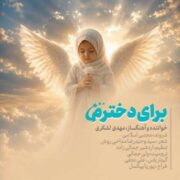 دانلود آهنگ جدید مهدی لشکری برای دخترم