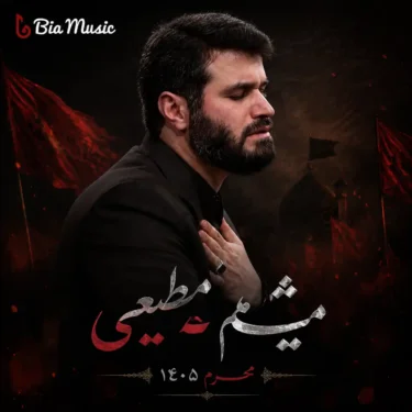 فول آلبوم میثم مطیعی