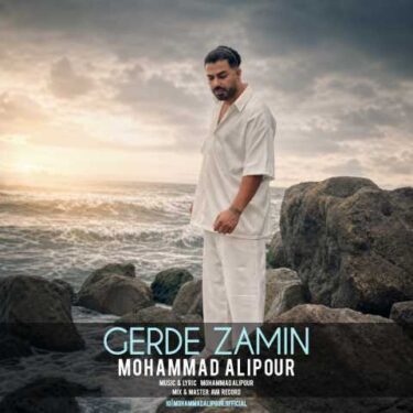 دانلود آهنگ جدید محمد علیپور گرد زمین