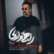 دانلود آهنگ جدید محمد بازیاری راهی نداری