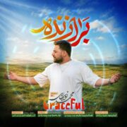 دانلود آهنگ جدید محمد نوبهاری برازنده