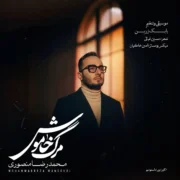 دانلود آهنگ جدید محمدرضا منصوری مرگ خاموش