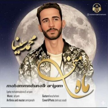 دانلود آهنگ جدید محمد سینا ماه منی