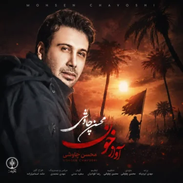 دانلود آهنگ محسن چاوشی آواز خون