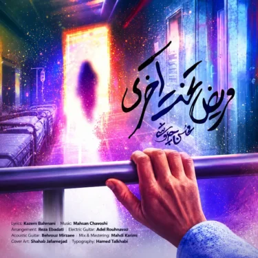 دانلود آهنگ جدید محسن چاوشی مریض تخت آخری