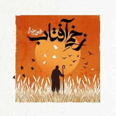 دانلود آهنگ جدید محسن چاوشی زخمی آفتاب