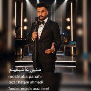 دانلود آهنگ جدید مجتبی پناهی  سنین عاشیقینم