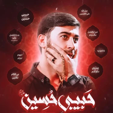 دانلود آلبوم مداحی مرتضی باب به نام حبیبی حسین