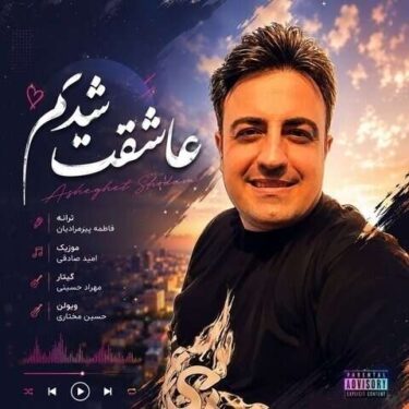 دانلود آهنگ جدید امید صادقی عاشقت شدم