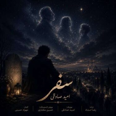 دانلود آهنگ جدید امید صادقی سفر