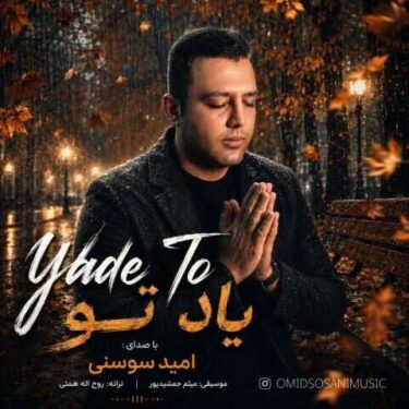 دانلود آهنگ جدید امید سوسنی یاد تو