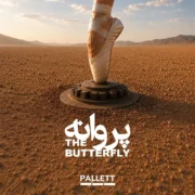 دانلود آهنگ جدید گروه پالت پروانه