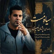 دانلود آهنگ جدید پژمان نصیری سیاه مست