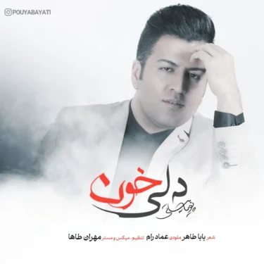 دانلود آهنگ جدید پویا بیاتی دلی خون