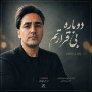 دانلود آهنگ جدید رامین معمار دوباره بی قرارتم