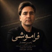 دانلود آهنگ جدید رامین معمار فراموشی
