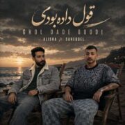 دانلود آهنگ جدید صاحب دل و علیشا قول داده بودی