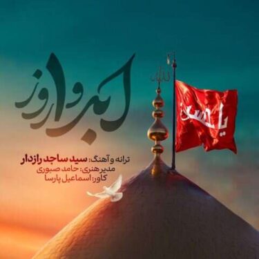 دانلود آهنگ جدید ساجد رازدار ابد و یک روز