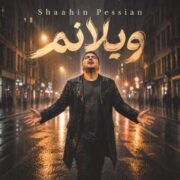 دانلود آهنگ جدید شاهین پسیان ویلانم