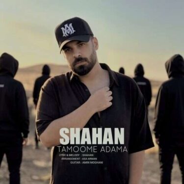 دانلود آهنگ جدید شاهان تموم آدما