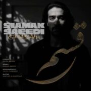 آهنگ سیامک سعیدی قسم