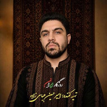 دانلود آهنگ جدید امیرحسین عباسی زاده روزگار ایران (بی کلام)