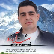 دانلود آهنگ جدید یاسر صادقی بهشت آرزو