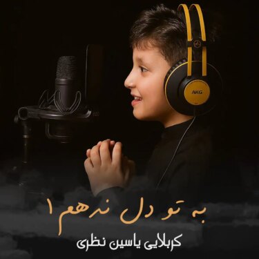 دانلود مداحی جدید کربلایی یاسین نظری به تو دل ندهم 1 دانلود مداحی جدید کربلایی یاسین نظری به تو دل ندهم 1