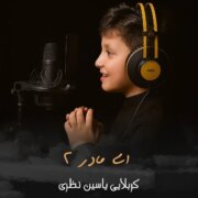 دانلود آهنگ جدید کربلایی یاسین نظری ای مادر 2