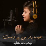 دانلود مداحی جدید کربلایی یاسین نظری عهده دار من بی دست