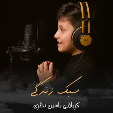 دانلود مداحی جدید کربلایی یاسین نظری سبک زندگی