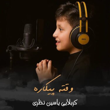 دانلود مداحی جدید کربلایی یاسین نظری وقت پیکاره