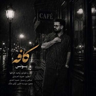 دانلود آهنگ جدید یونس کافه
