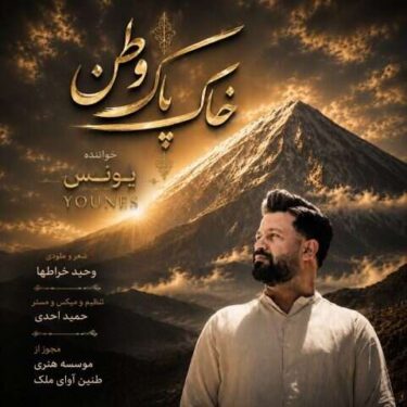 دانلود آهنگ جدید یونس خاک پاک وطن