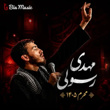 دانلود مداحی مهدی رسولی محرم 1405 (تا شب پنجم اضافه شد)