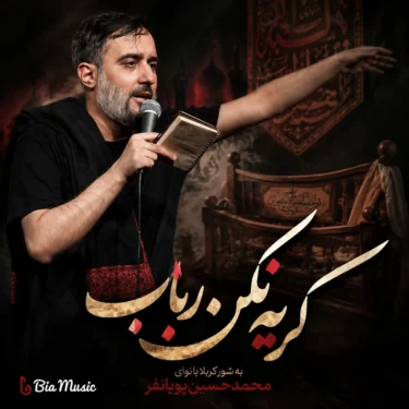 دانلود مداحی محمد حسین پویانفر گریه نکن رباب