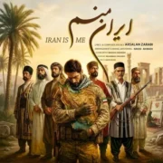 دانلود آهنگ جدید ارسلان ضرابی ایران منم
