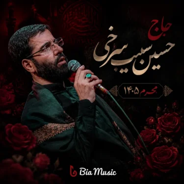 دانلود مداحی حسین سیب سرخی محرم 1405