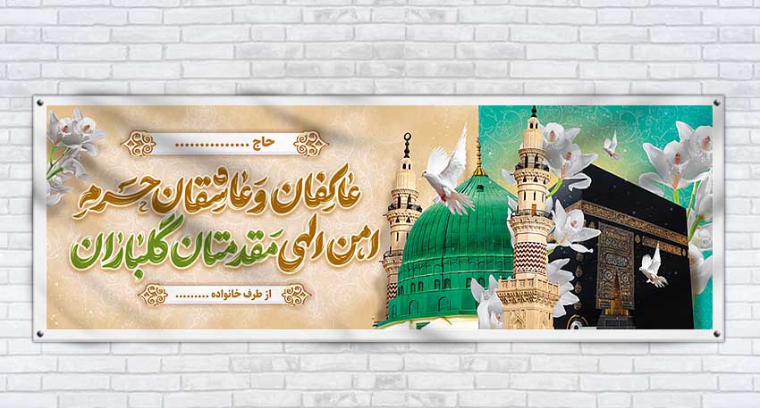 آداب و رسوم استقبال از حجاج در شهرهای مختلف ایران