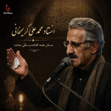 فول آلبوم محمد علی کریمخانی