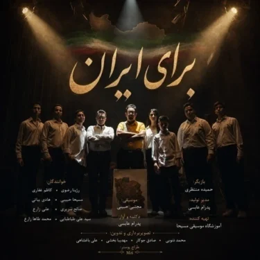 دانلود آهنگ جدید گروه موسیقی مسیحا برای ایران