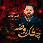 دانلود مداحی جدید امین قدیم چای روضه