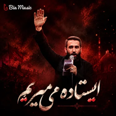 دانلود مداحی جدید حسین طاهری ایستاده میمیریم