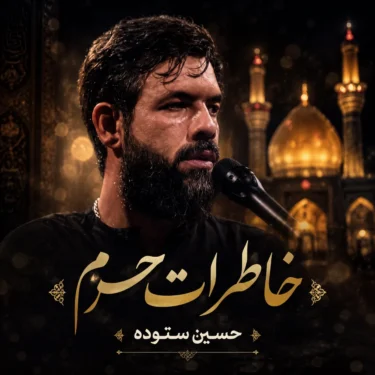 دانلود مداحی جدید حسین ستوده خاطرات حرم