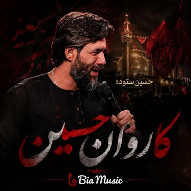 دانلود مداحی جدید حسین ستوده کاروان حسین