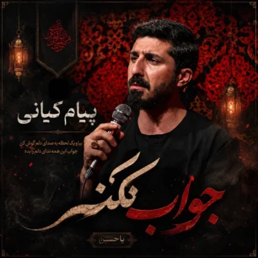 دانلود مداحی جدید پیام کیانی جواب نکنی