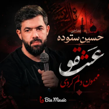 دانلود مداحی حسین ستوده عشقو مهمون دلم کردی